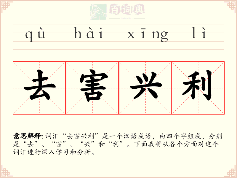 去害兴利