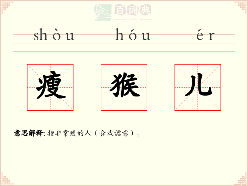 瘦猴儿