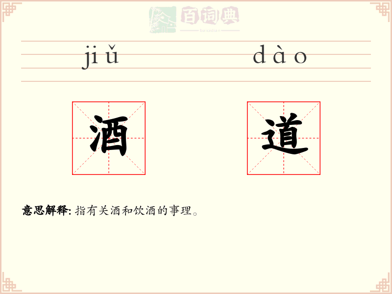 酒道