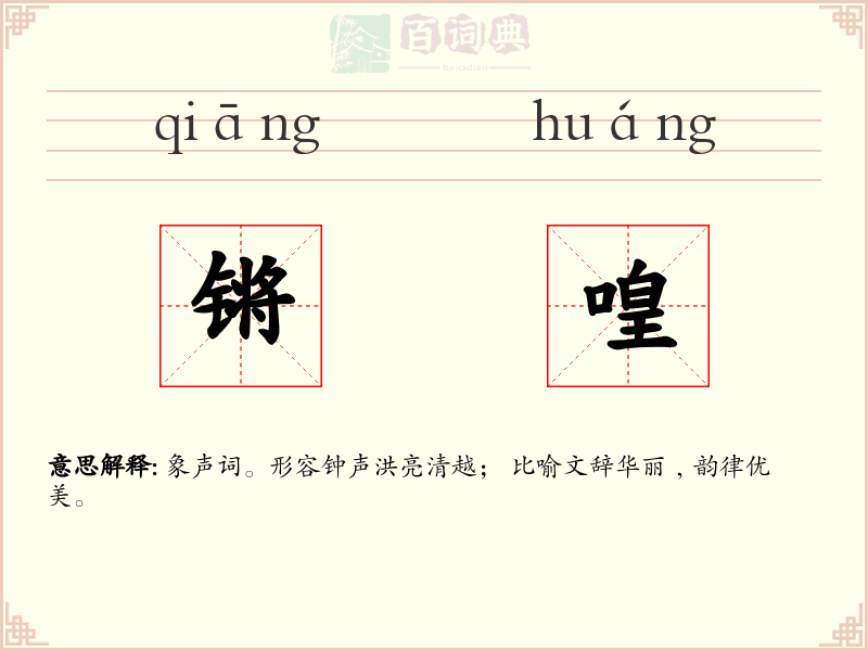 锵喤