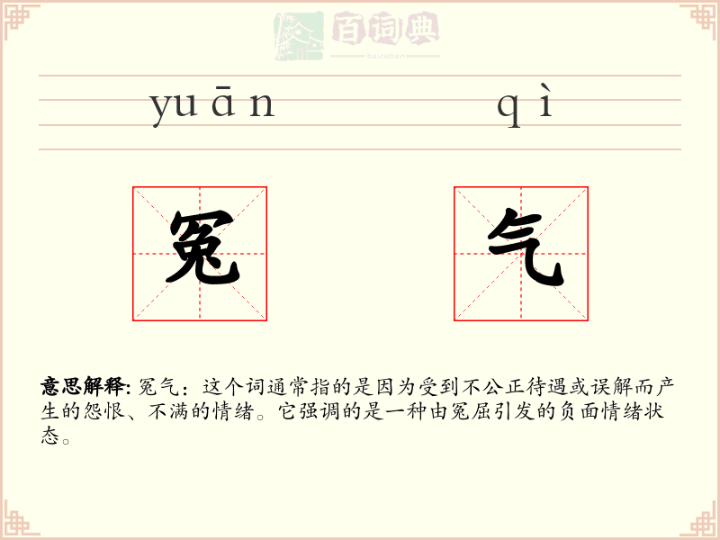 冤气