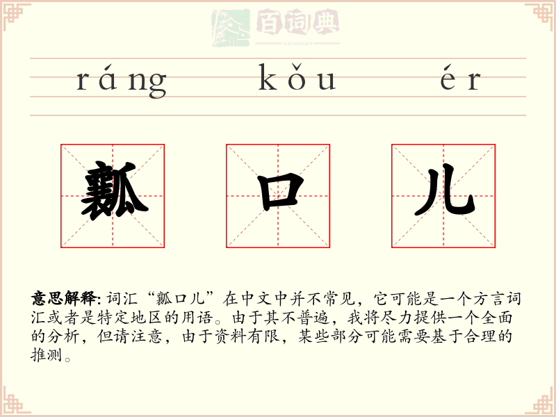 瓤口儿