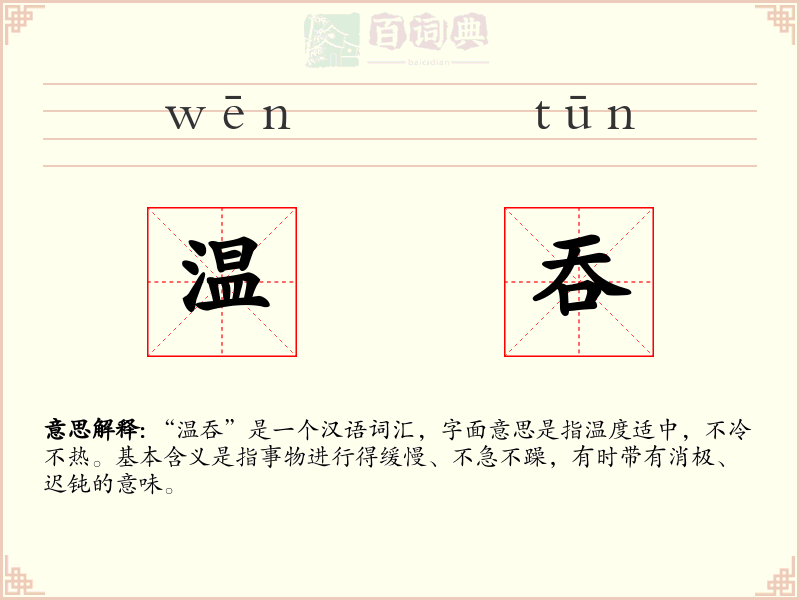 温吞
