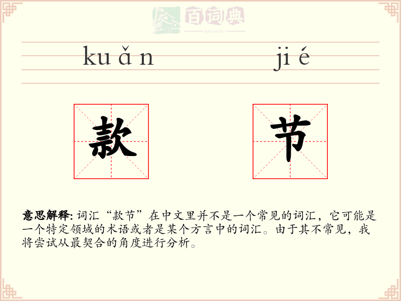 款节
