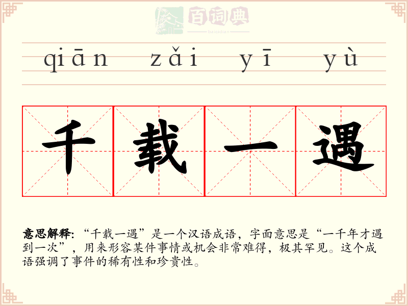 千载一遇