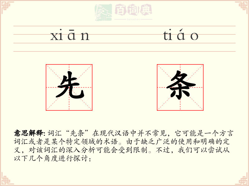 先条