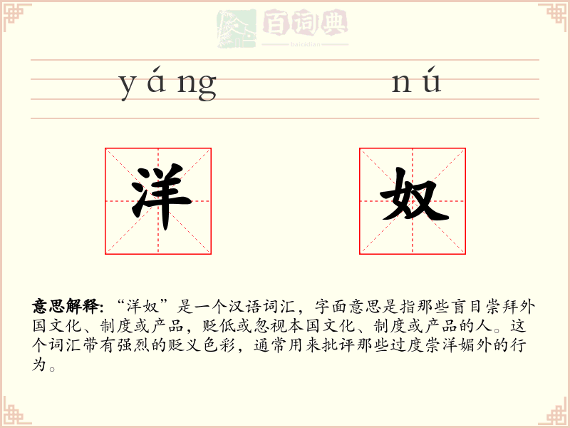 洋奴