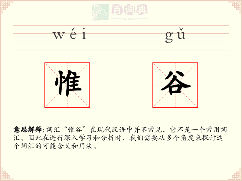 惟谷