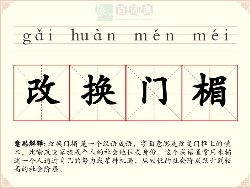 改换门楣