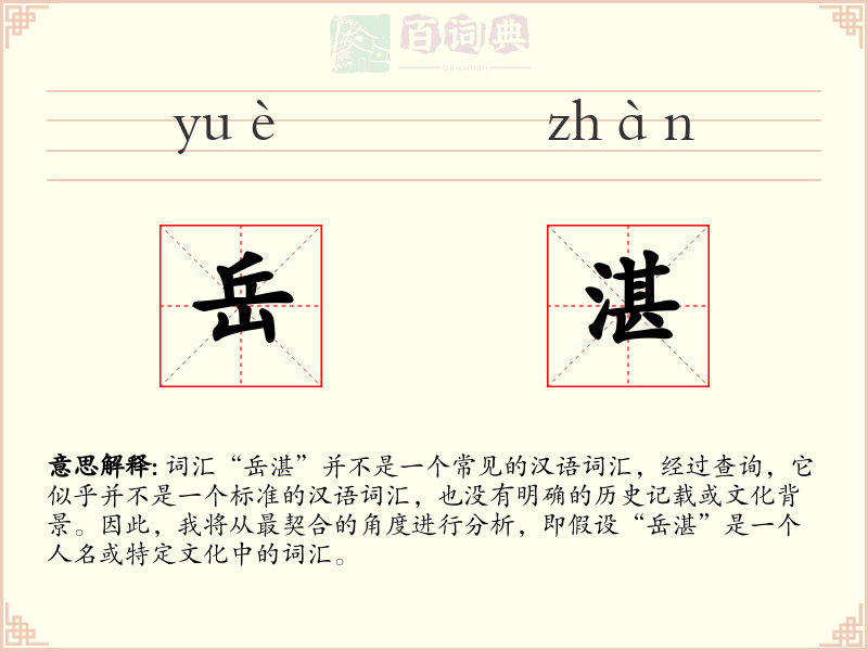 岳湛