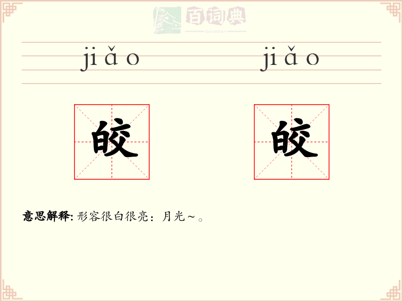 皎皎