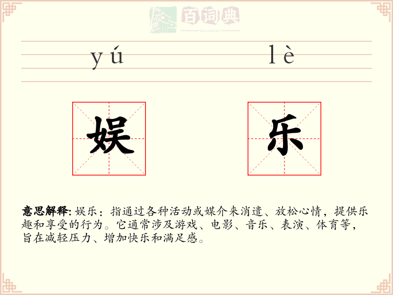 娱乐