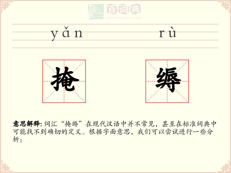 掩缛
