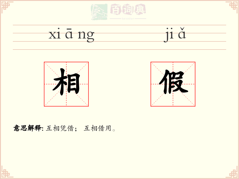 相假