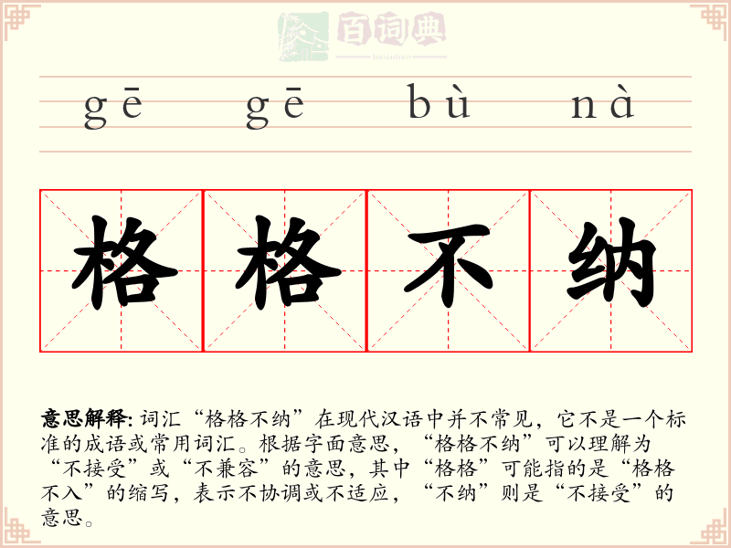 格格不纳