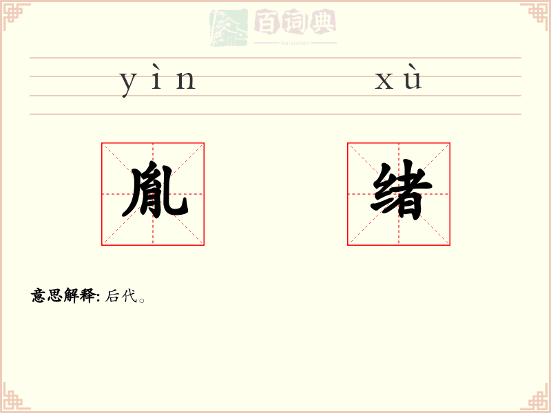 胤绪