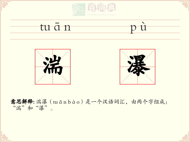 湍瀑