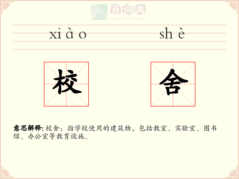 校舍