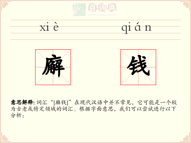 廨钱