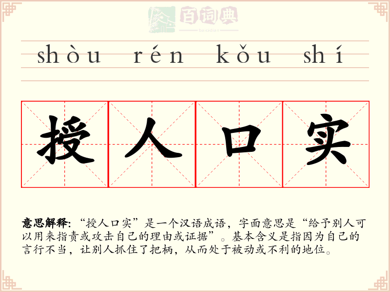 授人口实