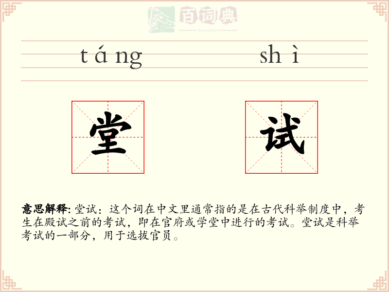 堂试