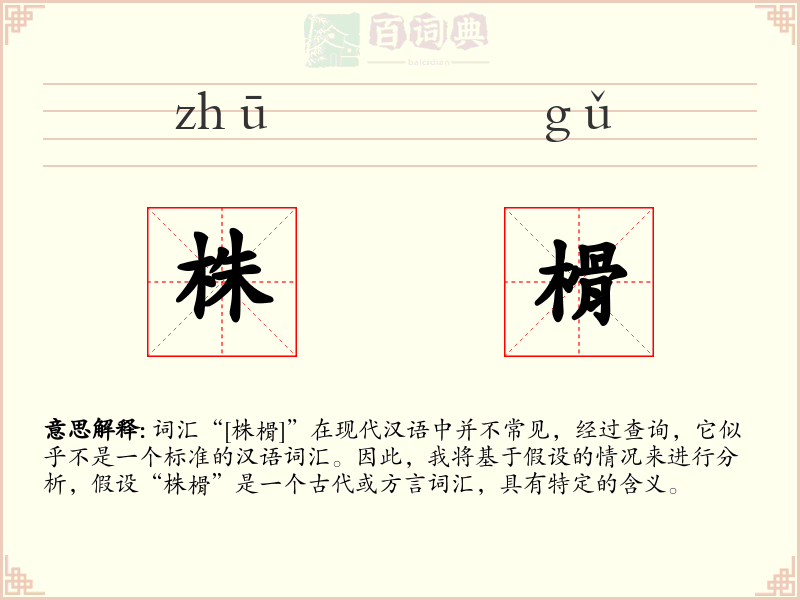 株榾