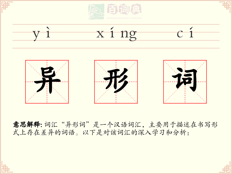 异形词