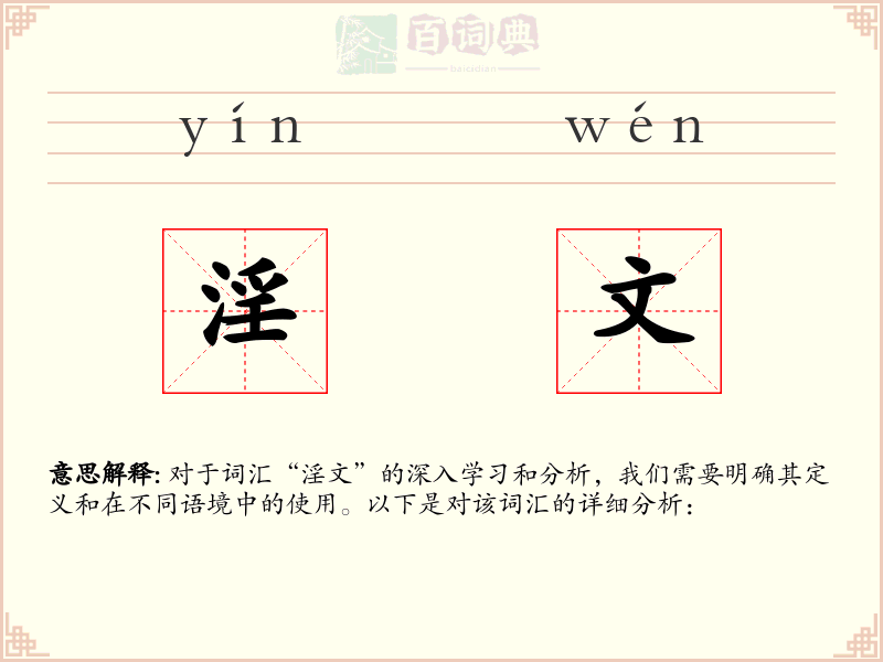 淫文