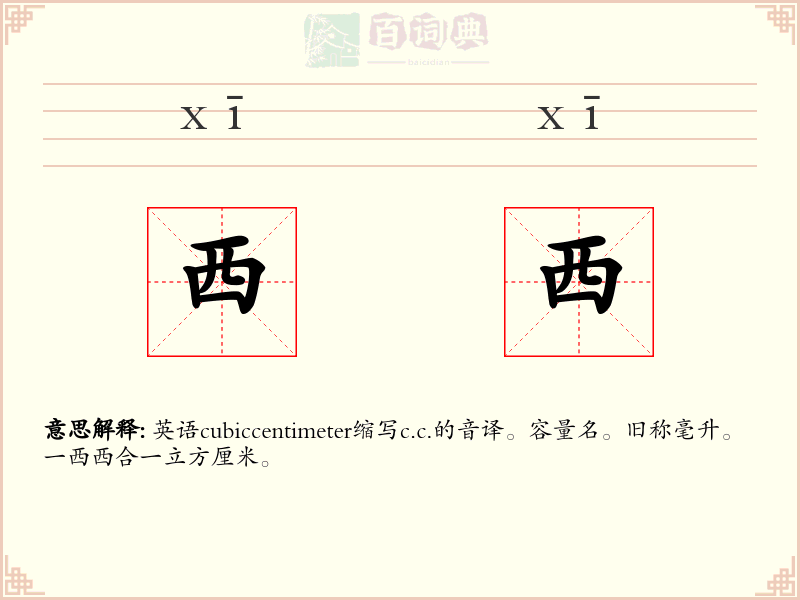 西西