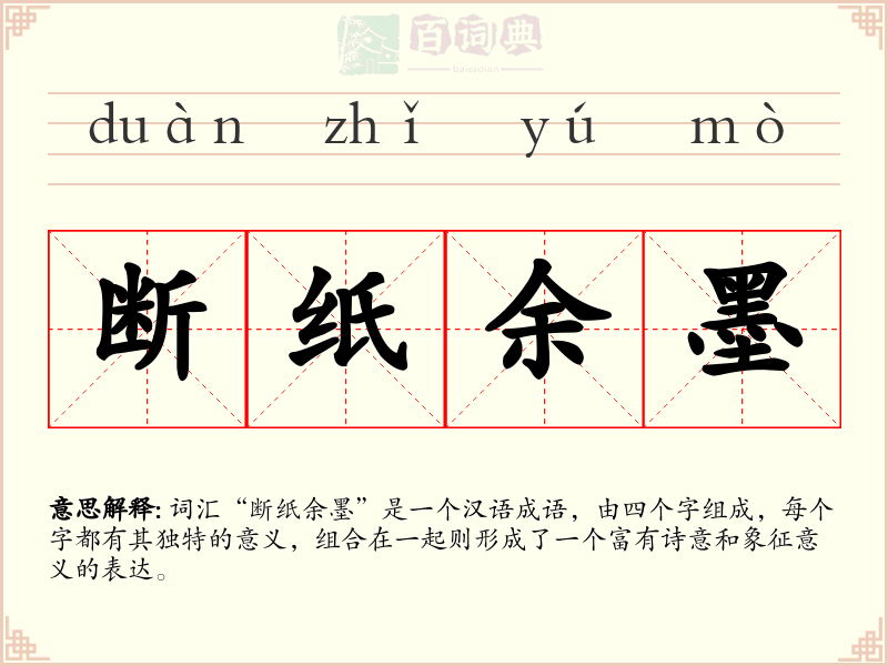 断纸余墨