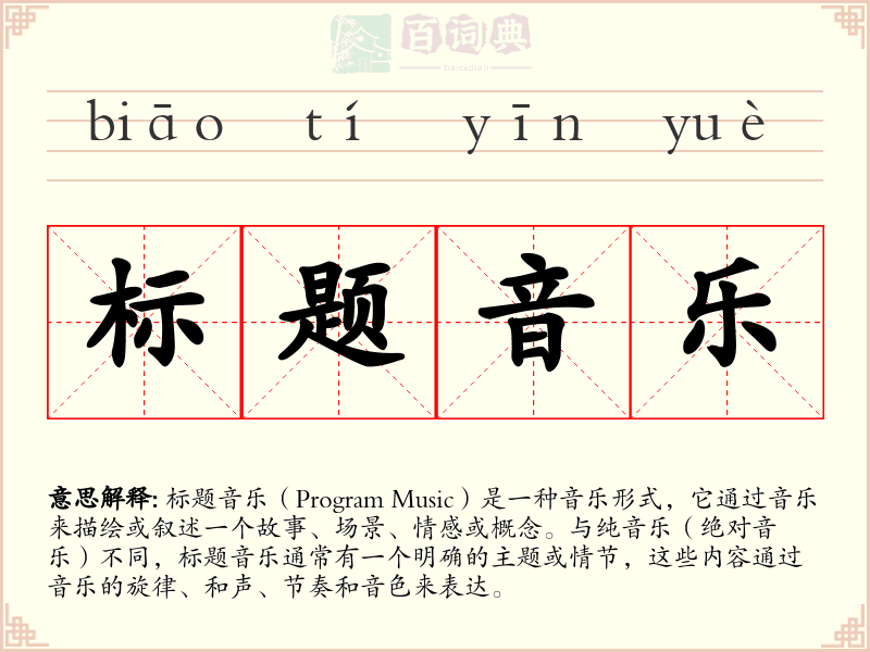 标题音乐