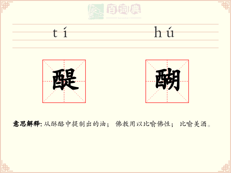 醍醐
