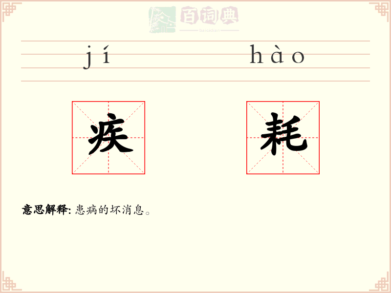 疾耗