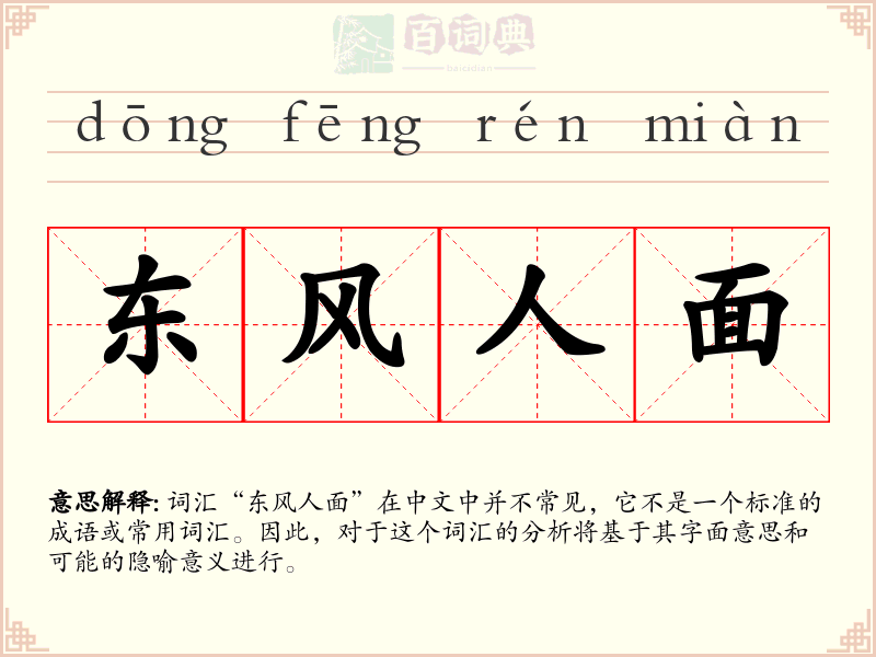 东风人面