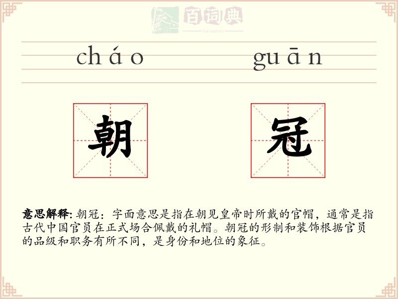 朝冠