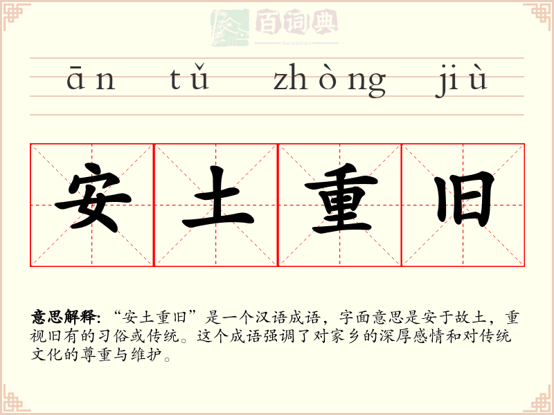 安土重旧