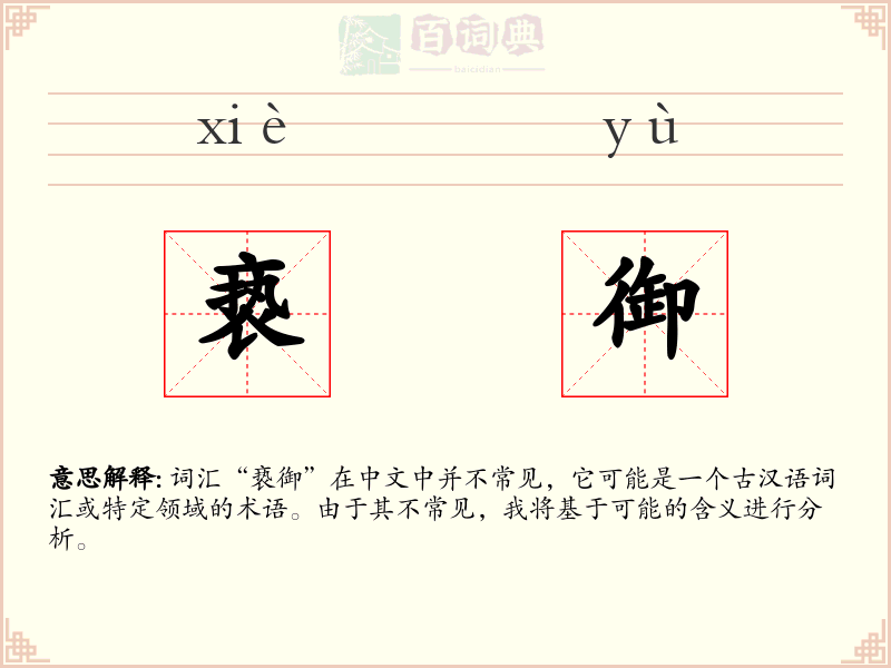 亵御