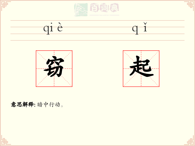 窃起