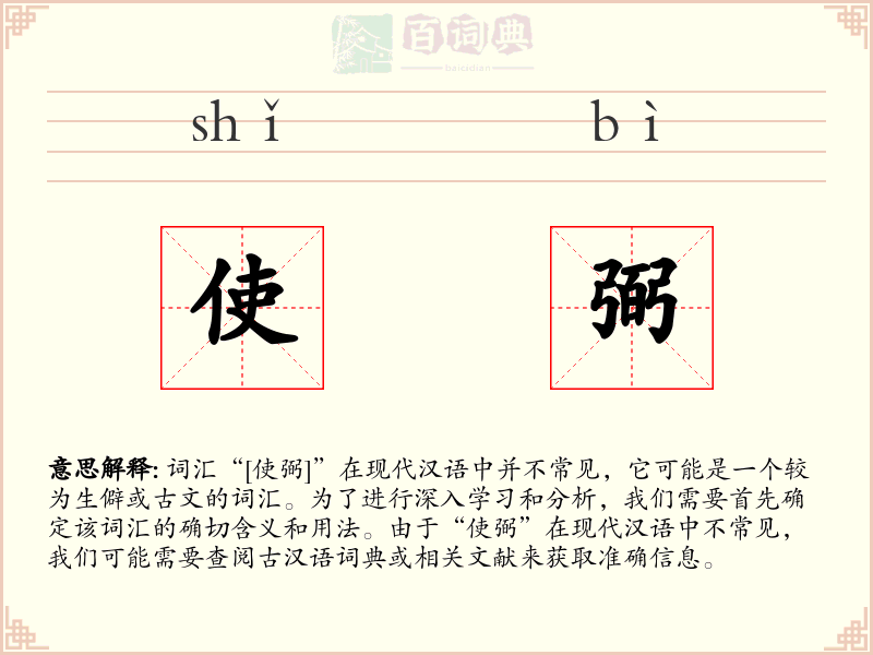使弼