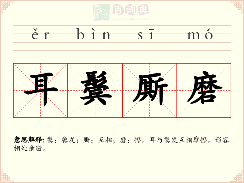 耳鬓厮磨