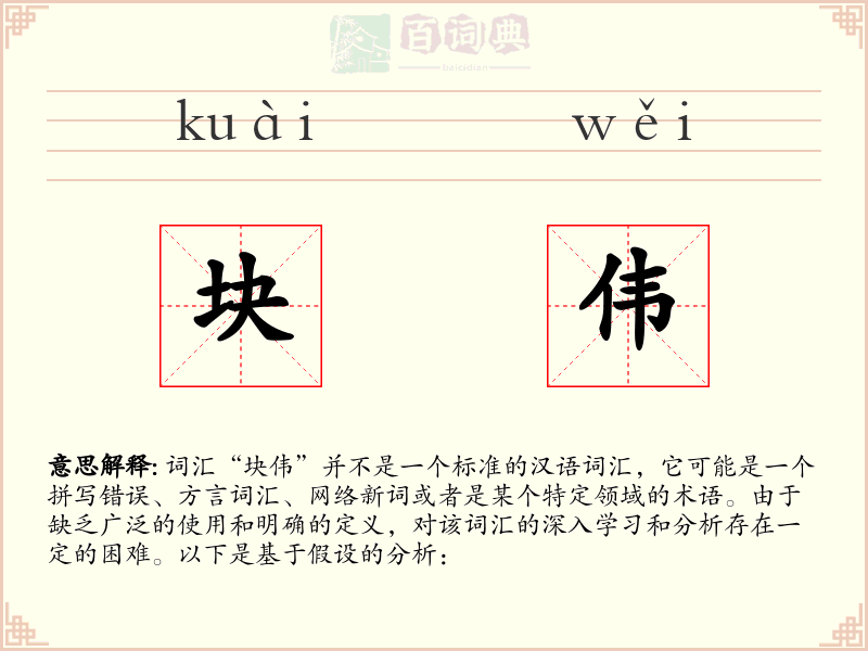 块伟