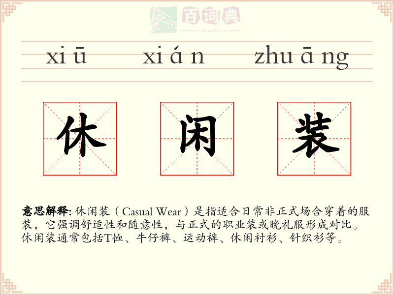 休闲装
