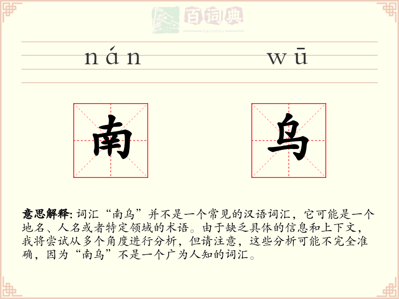 南乌