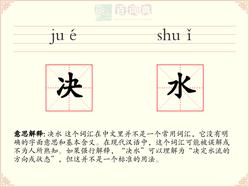 决水