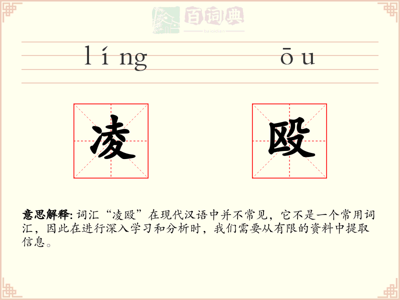 凌殴