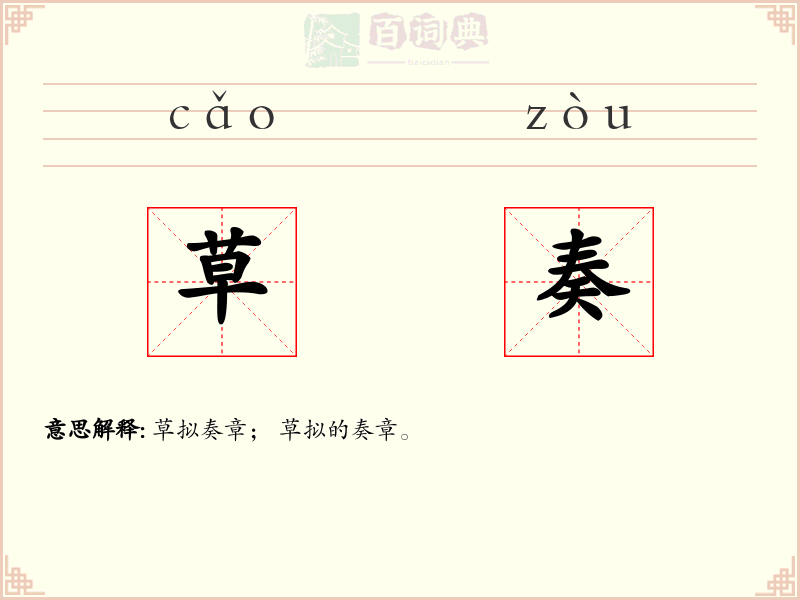 草奏