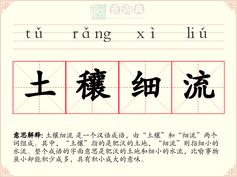 土穰细流