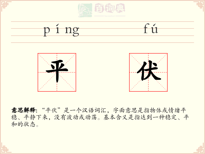平伏
