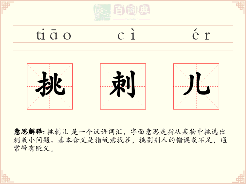 挑刺儿