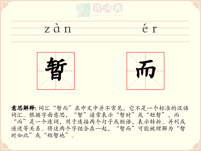 暂而